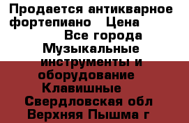 Продается антикварное фортепиано › Цена ­ 300 000 - Все города Музыкальные инструменты и оборудование » Клавишные   . Свердловская обл.,Верхняя Пышма г.